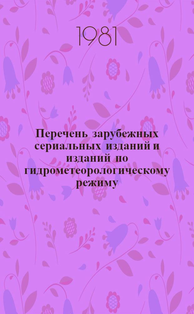 Перечень зарубежных сериальных изданий и изданий по гидрометеорологическому режиму, распределенных между НИХ Госкомгидромета... ... на 1981 год