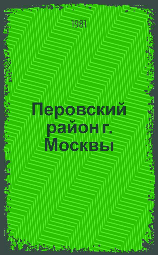 Перовский район [г. Москвы] : Библиогр. указ. ... ... за 1980 год