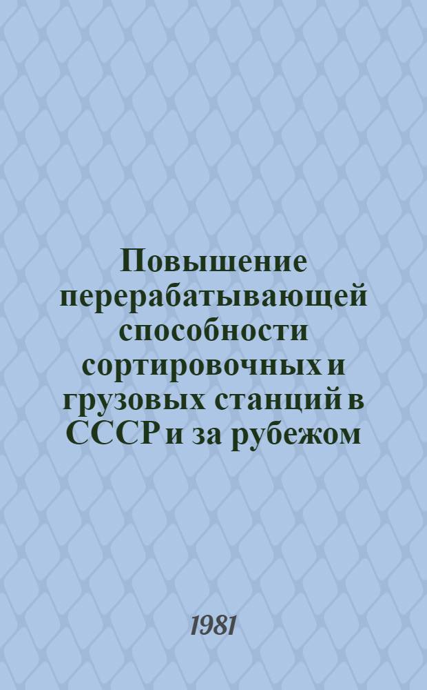 Повышение перерабатывающей способности сортировочных и грузовых станций в СССР и за рубежом. [1976-1980 гг.