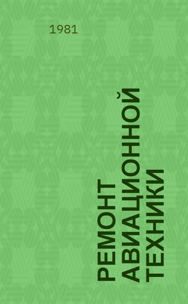 Ремонт авиационной техники : (Теория и практика). Кн. 4 : Ремонт авиационных двигателей