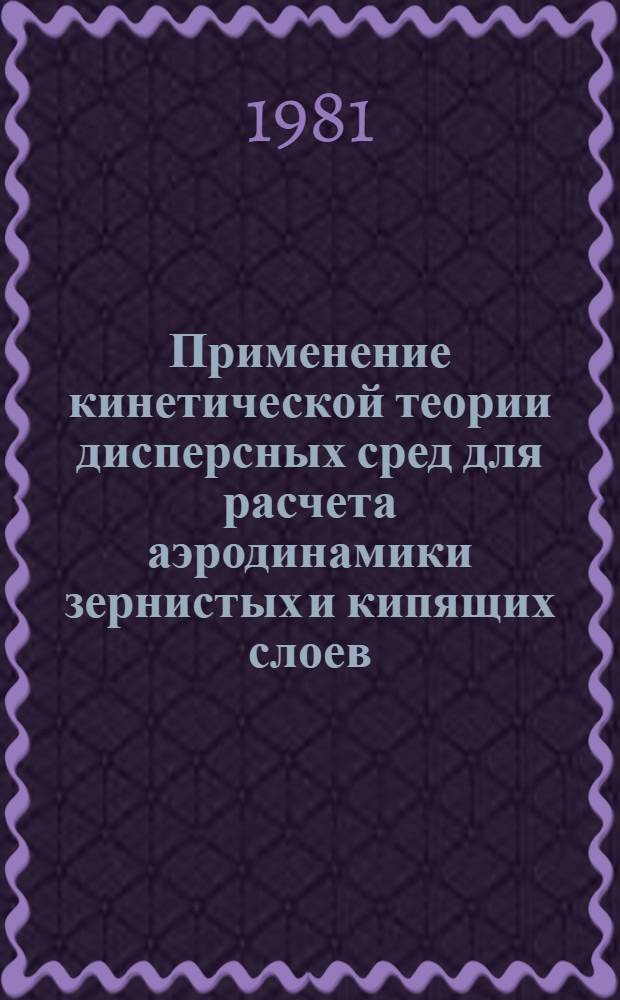Применение кинетической теории дисперсных сред для расчета аэродинамики зернистых и кипящих слоев. Ч. 1 : Течение в зернистых слоях
