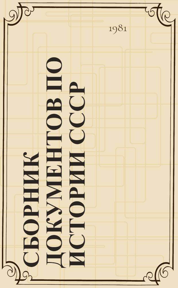 Сборник документов по истории СССР : Для семин. и практ. занятий Эпоха социализма. Вып. 4 : 1941-1945
