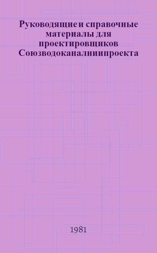 Руководящие и справочные материалы для проектировщиков Союзводоканалниипроекта : Насосы, изготовляемые заводами СССР в 1969 г. [60] : Насосы, изготавливаемые заводами СССР в 1982 г. с данными по комплектации электродвигателями на 1981 г.