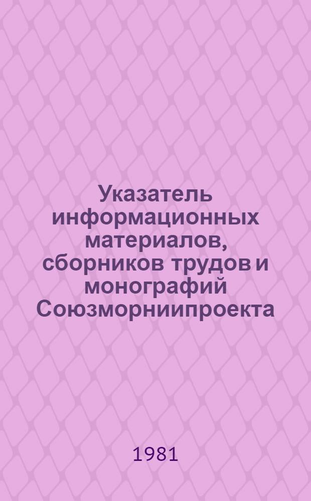 Указатель информационных материалов, сборников трудов и монографий Союзморниипроекта... ... за 1980 год