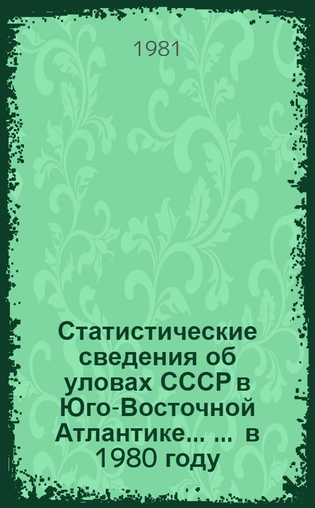 Статистические сведения об уловах СССР в Юго-Восточной Атлантике ... ... в 1980 году