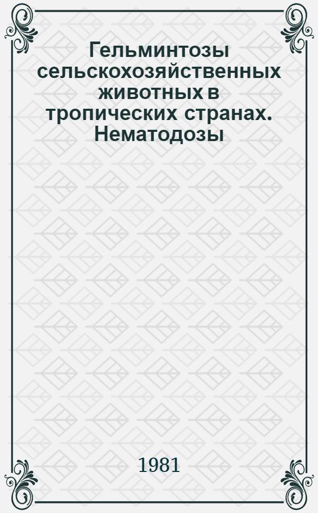 Гельминтозы сельскохозяйственных животных в тропических странах. Нематодозы : (Учеб. пособие для студентов вет. фак.). Ч. 2 : Стронгилятозы