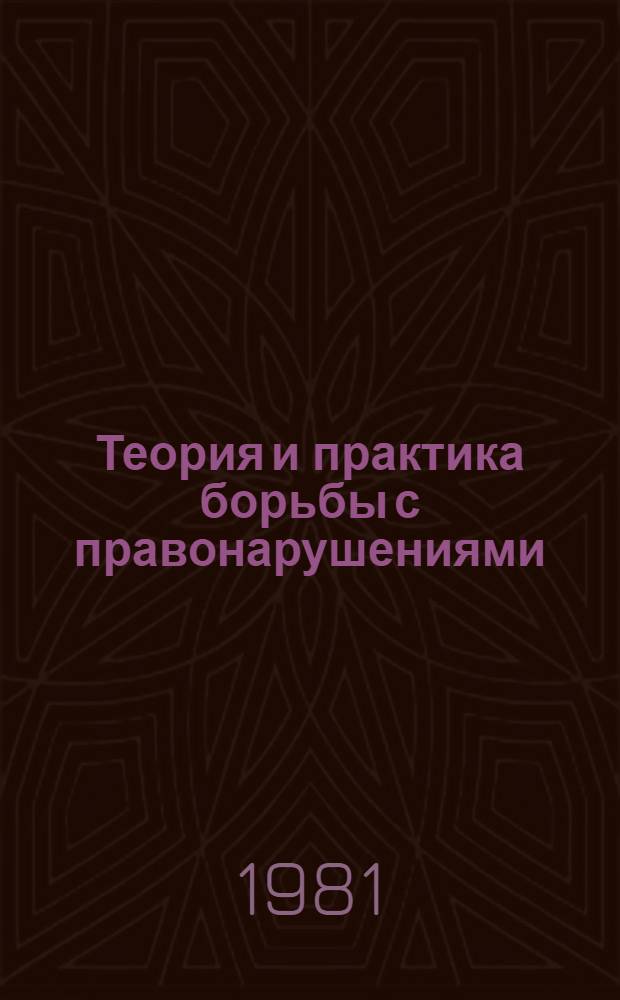 Теория и практика борьбы с правонарушениями : (Сб. статей). Вып. 2