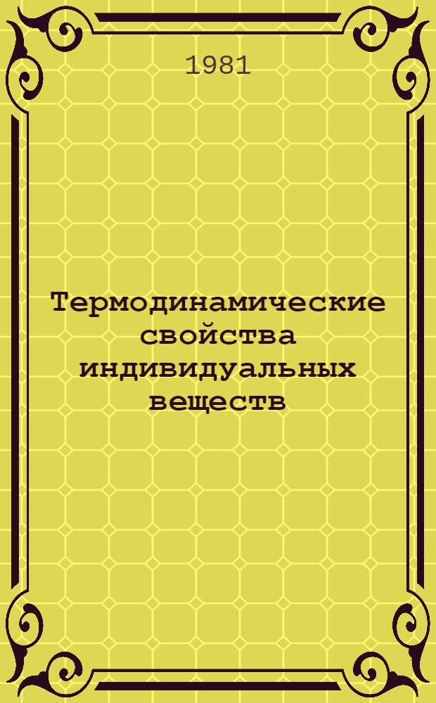 Термодинамические свойства индивидуальных веществ : Справ. изд. В 4 т. Т. 3 : Элементы B, Al, Ga, In, Tl, Be, Mg, Ca, Sr, Ba и их соединения