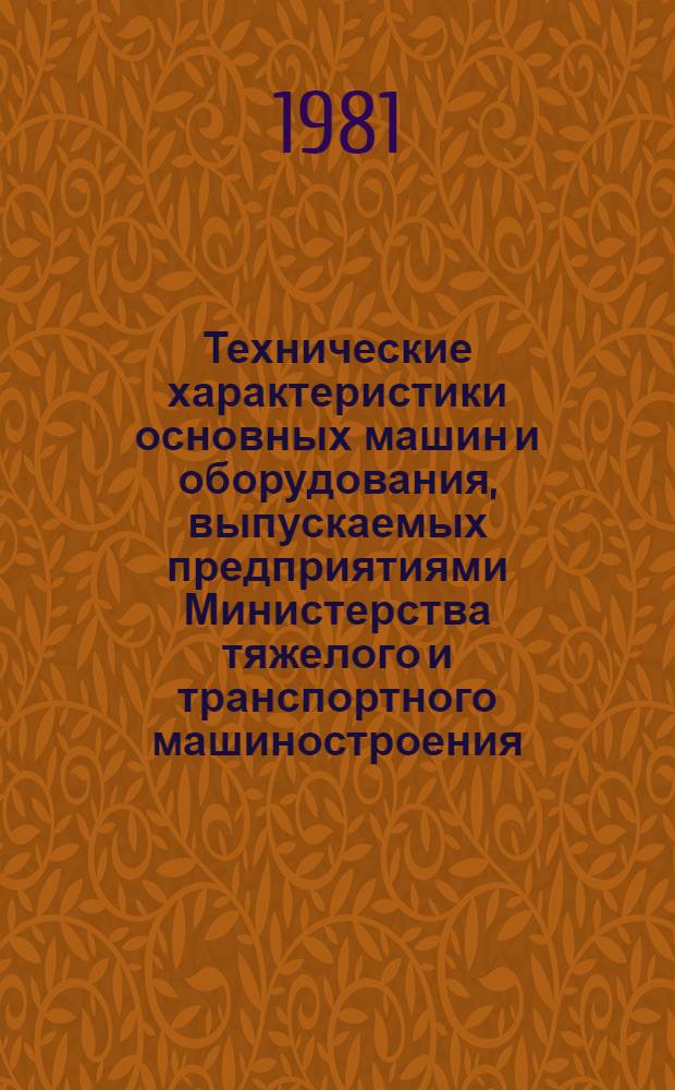 Технические характеристики основных машин и оборудования, выпускаемых предприятиями Министерства тяжелого и транспортного машиностроения : [Справочник В 3-х ч.]. Ч. 2 : Горное оборудование