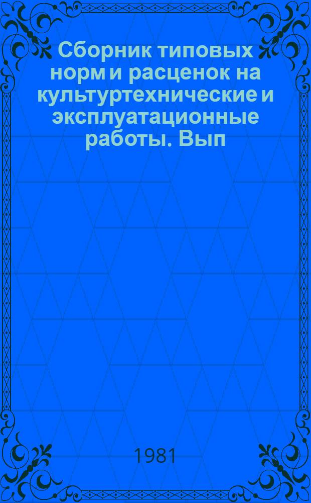 Сборник типовых норм и расценок на культуртехнические и эксплуатационные работы. Вып. Т-28