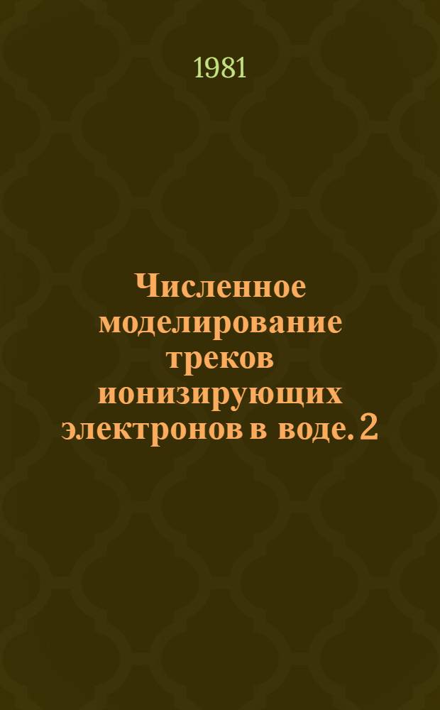 Численное моделирование треков ионизирующих электронов в воде. 2 : Кинетика спада сигнала ЭСЭ ионной части трека