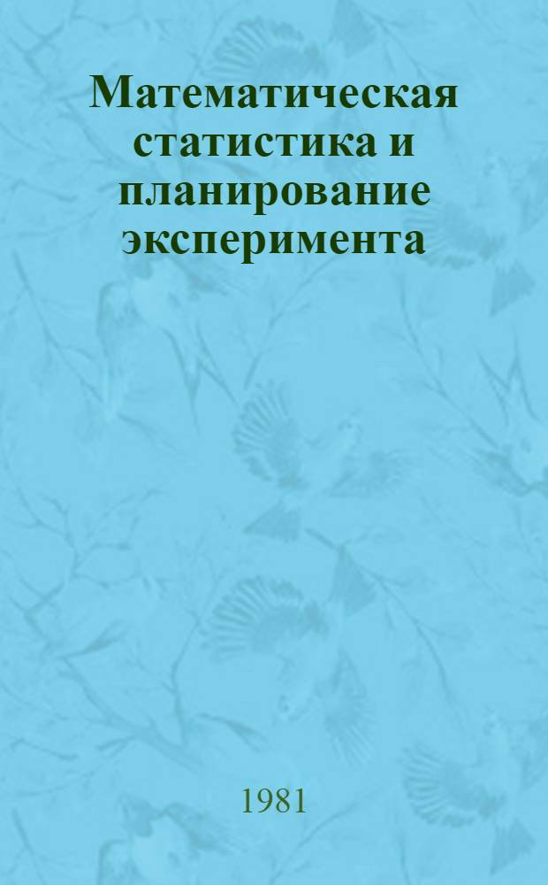 Математическая статистика и планирование эксперимента : Конспект лекций для студентов спец. 0647 "Прикл. математика". Ч. 1 : Теория вероятностей