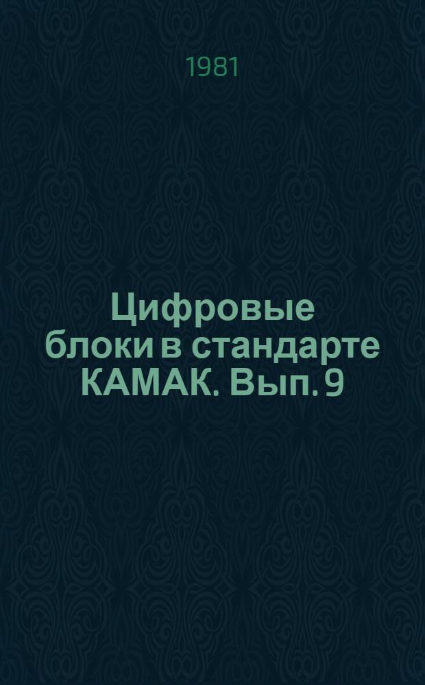 Цифровые блоки в стандарте КАМАК. Вып. 9