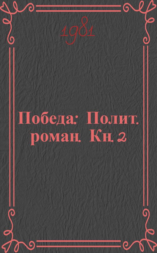 Победа : Полит. роман. Кн. 2