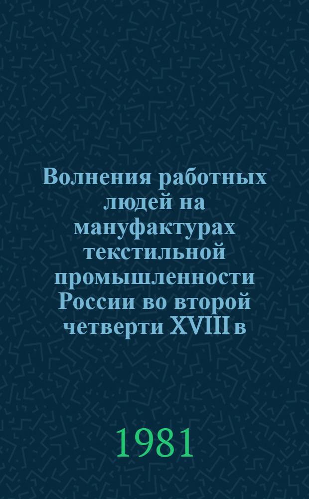 Волнения работных людей на мануфактурах текстильной промышленности России во второй четверти XVIII в : [Сб. документов В 2 ч.]. Ч. 2 [3]