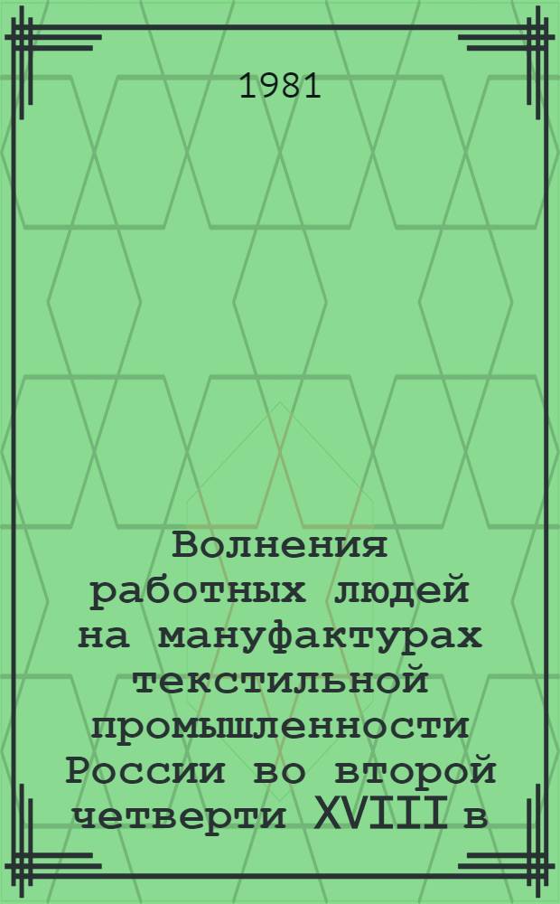 Волнения работных людей на мануфактурах текстильной промышленности России во второй четверти XVIII в : [Сб. документов В 2 ч.]. Ч. 2 [4]