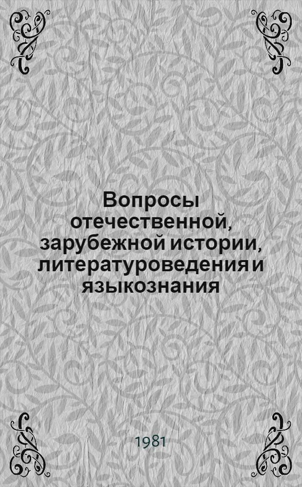 Вопросы отечественной, зарубежной истории, литературоведения и языкознания : [Сб. статей. Ч. 1