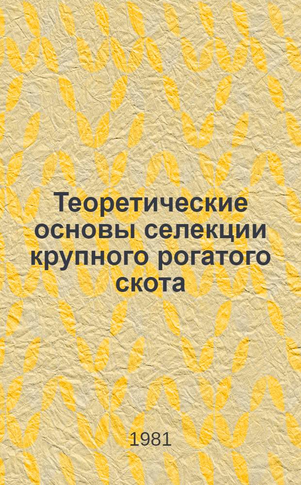 Теоретические основы селекции крупного рогатого скота : Учеб. пособие для студентов зооинж. фак. с.-х. вузов. Ч. 2