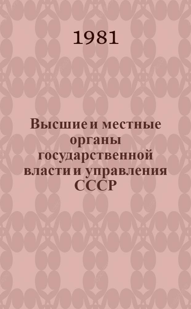 Высшие и местные органы государственной власти и управления СССР : Библиогр. указ. 1980 год