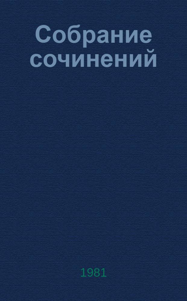 Собрание сочинений : В 6 т. Пер. с нем. Т. 2 : Стихотворения. Поэмы