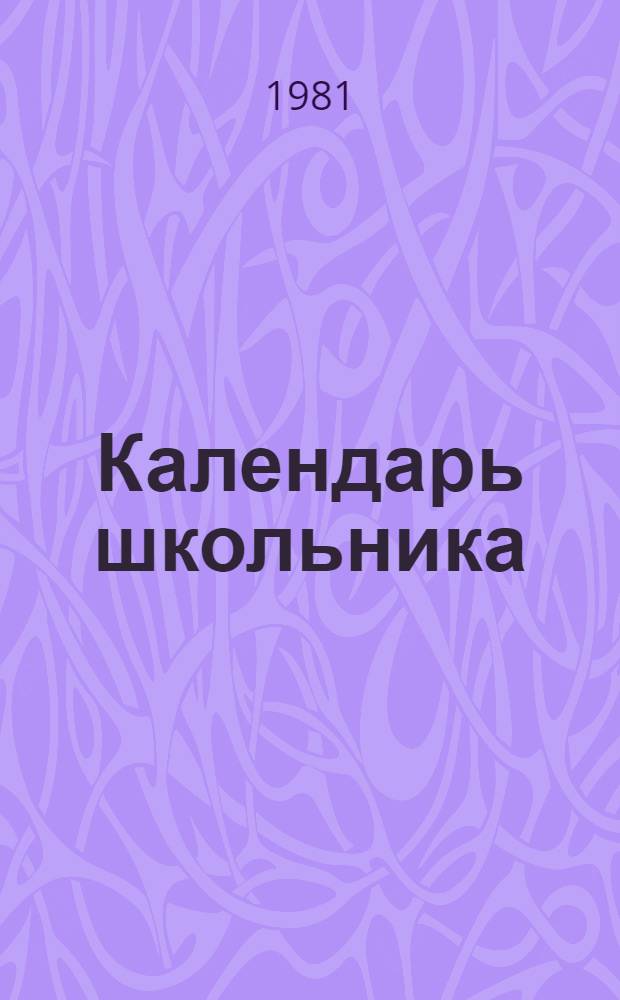 Календарь школьника