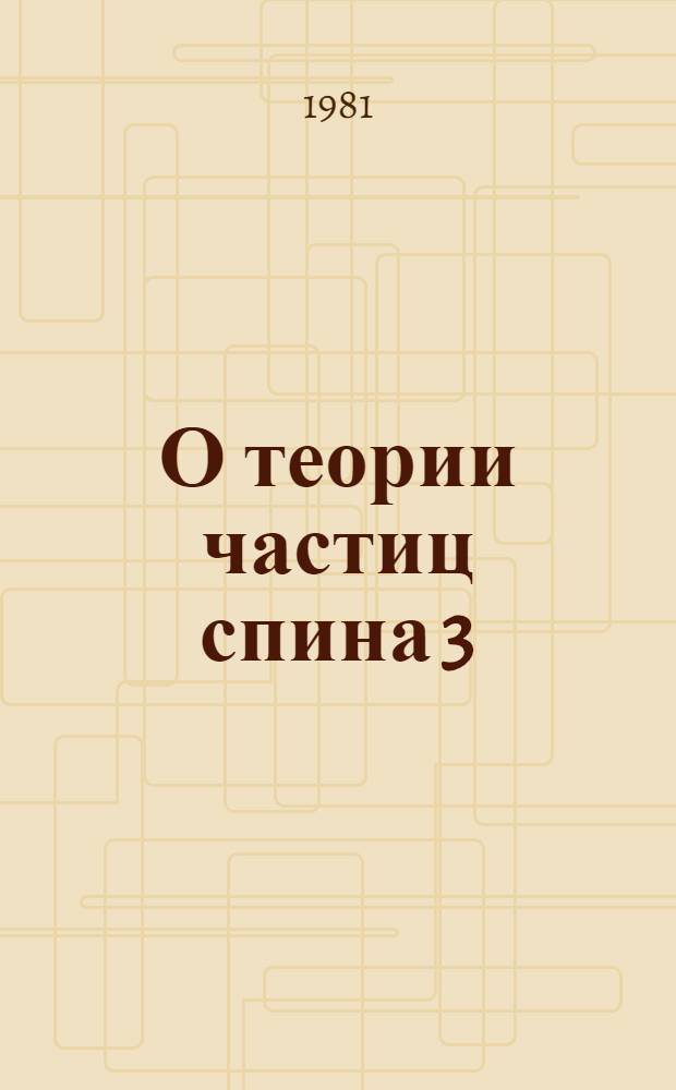 О теории частиц спина 3/2. Ч. 2