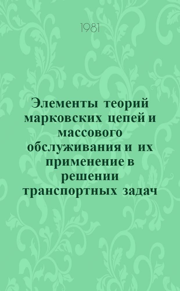 Элементы теорий марковских цепей и массового обслуживания и их применение в решении транспортных задач : Метод. пособие для слушателей фак. повышения квалификации. Ч. 2
