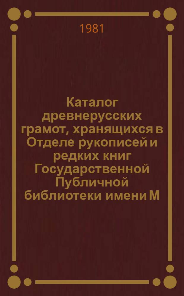 Каталог древнерусских грамот, хранящихся в Отделе рукописей и редких книг Государственной Публичной библиотеки имени М.Е. Салтыкова-Щедрина в Ленинграде. Вып. 7