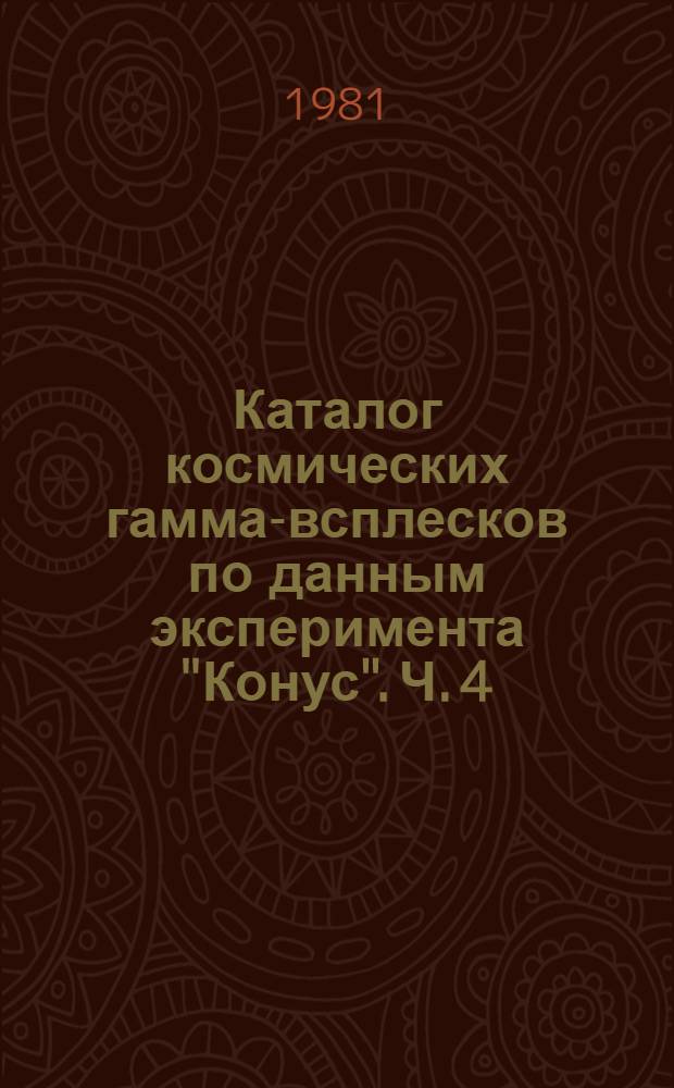 Каталог космических гамма-всплесков по данным эксперимента "Конус". Ч. 4