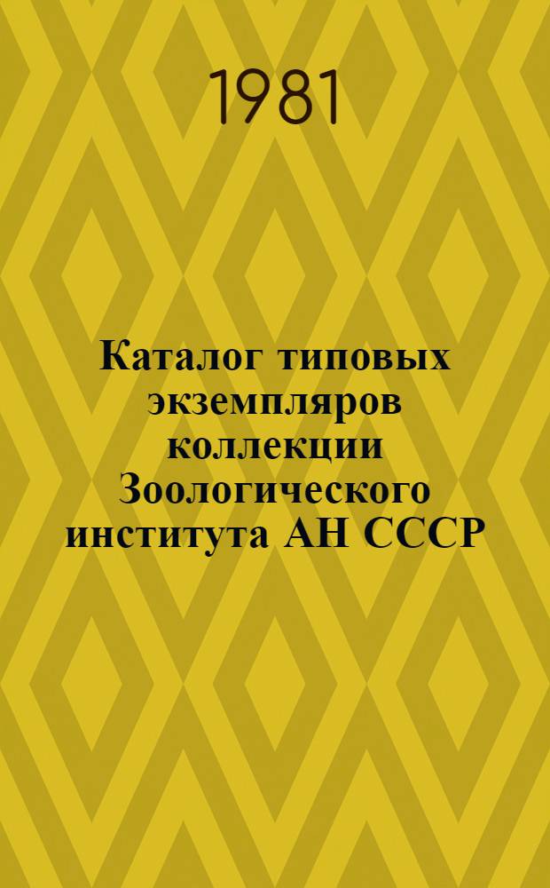 Каталог типовых экземпляров коллекции Зоологического института АН СССР : Млекопитающие (Mammalia). Вып. 1 : Насекомоядные (Insectivora), рукокрылые (Chiroptera), зайцеобразные (Lagomorpha)