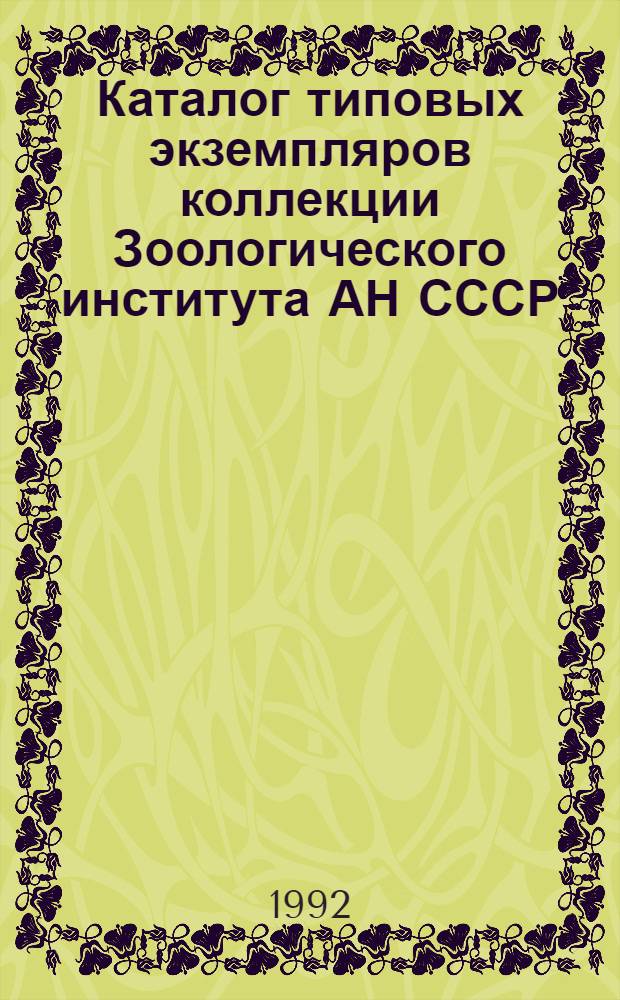 Каталог типовых экземпляров коллекции Зоологического института АН СССР : Млекопитающие (Mammalia). Вып. 3 : Сумчатые (Marsupialia), ластоногие (Pinnipedia), непарнопалые (Porissodactyla), парнопалые (Artiodactyla)