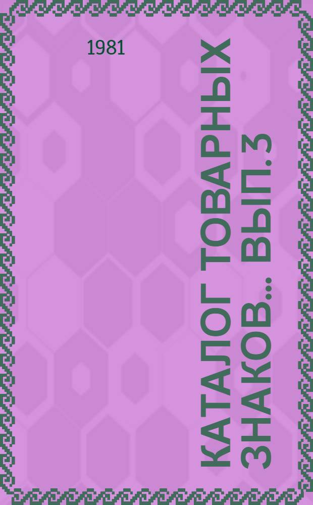 Каталог товарных знаков... Вып. 3 : ... предприятий министерств пищевой промышленности Казахской ССР, Киргизской ССР, Таджикской ССР, Туркмкенской ССР и Таджикплодвинпрома
