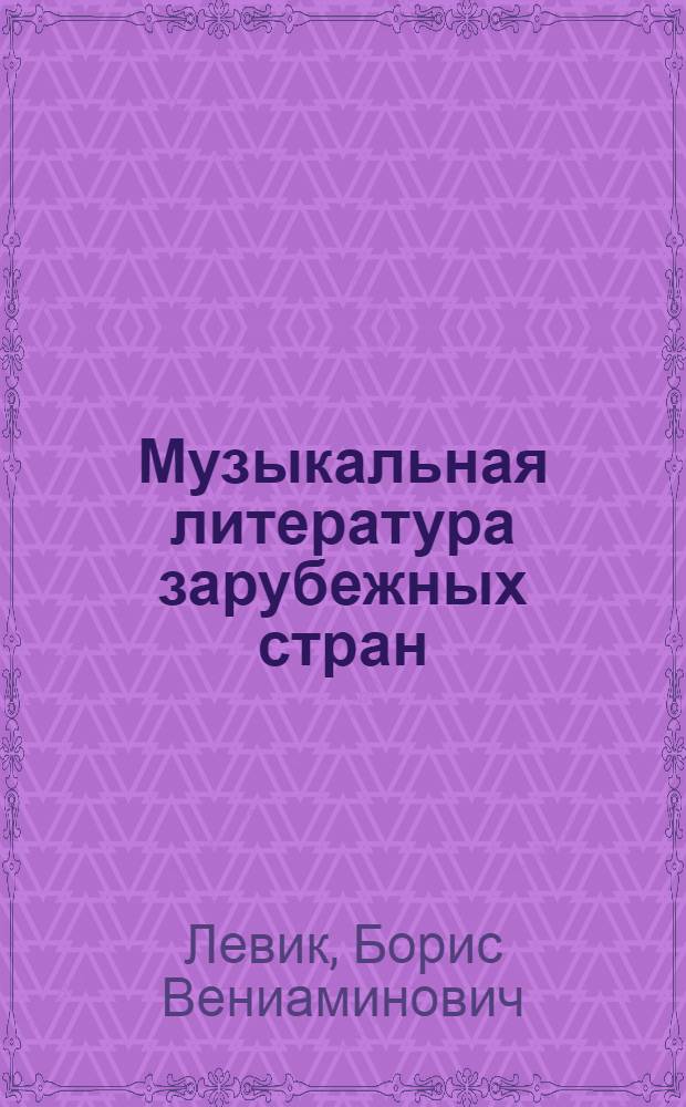 Музыкальная литература зарубежных стран : [Учеб. пособие для муз. уч-щ]. Вып. 4 : [Г. Берлиоз, Ф. Лист, Р. Вагнер, И. Брамс, Д. Верди]