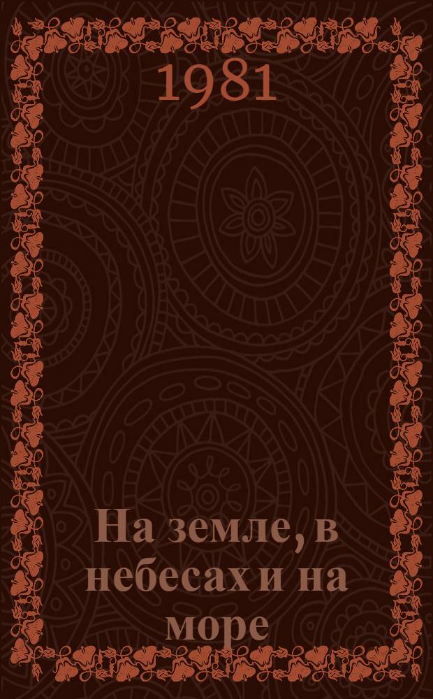 На земле, в небесах и на море : [Сб. воспоминаний]. [Сб. 3]
