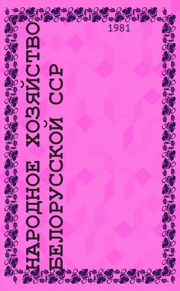 Народное хозяйство Белорусской ССР : Стат. ежегодник. ... в 1980 г. [2]