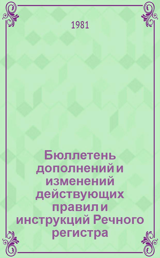 Бюллетень дополнений и изменений действующих правил и инструкций Речного регистра. № 23