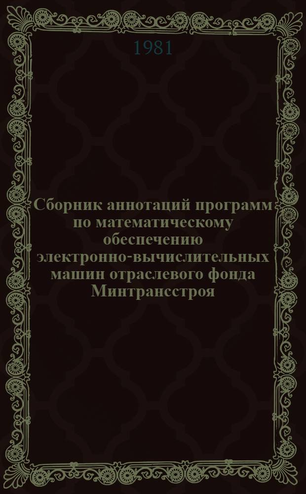Сборник аннотаций программ по математическому обеспечению электронно-вычислительных машин отраслевого фонда Минтрансстроя. [Вып. 15]