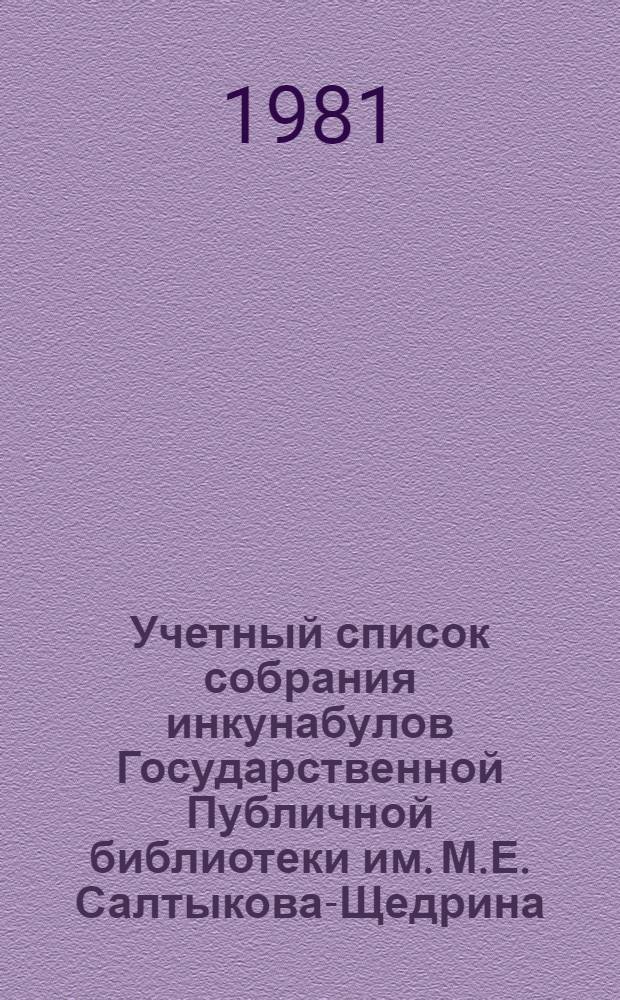 Учетный список собрания инкунабулов [Государственной Публичной библиотеки им. М.Е. Салтыкова-Щедрина]. Вып. 1 : А - Вопа