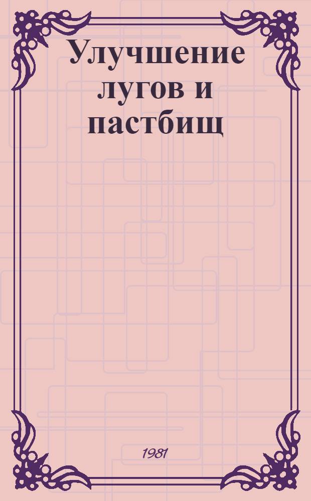 Улучшение лугов и пастбищ : Указ. отеч. и иностр. лит. ... ... за 1978-1979 гг.