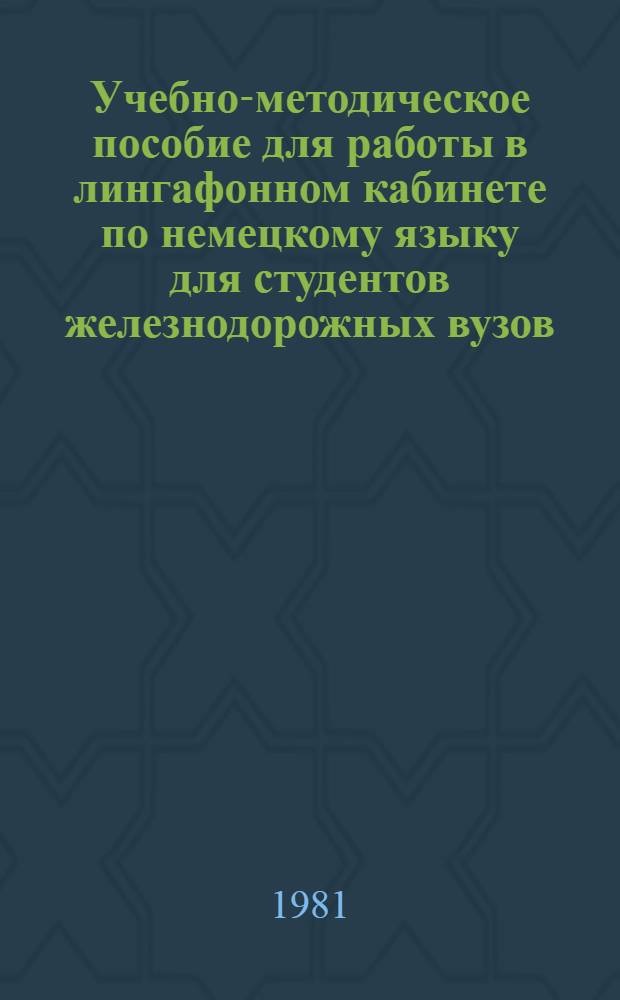 Учебно-методическое пособие для работы в лингафонном кабинете по немецкому языку для студентов железнодорожных вузов : [В 4 т.]. Ч. 3