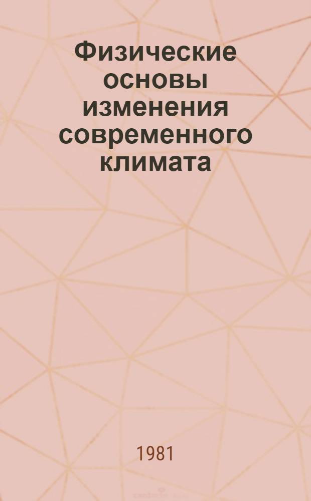 Физические основы изменения современного климата : Всесоюз. симпоз., Москва, 23-25 апр. 1979 г. [В 2 сб. Сб. 2. Ч. 2