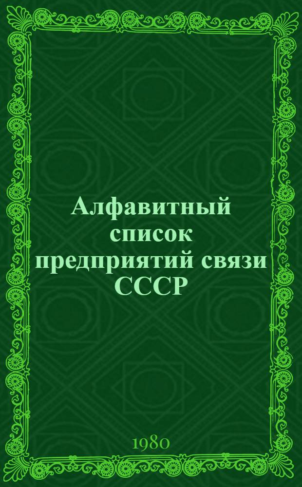 Алфавитный список предприятий связи СССР : Без указания направления почты Сводка изменений... ... № 61