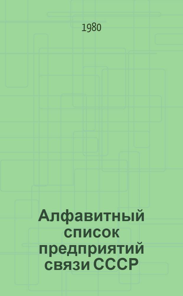 Алфавитный список предприятий связи СССР : С указания направления почты [В 4 т.] Сводка изменений... ... № 62 : Изменения по порядковым номерам