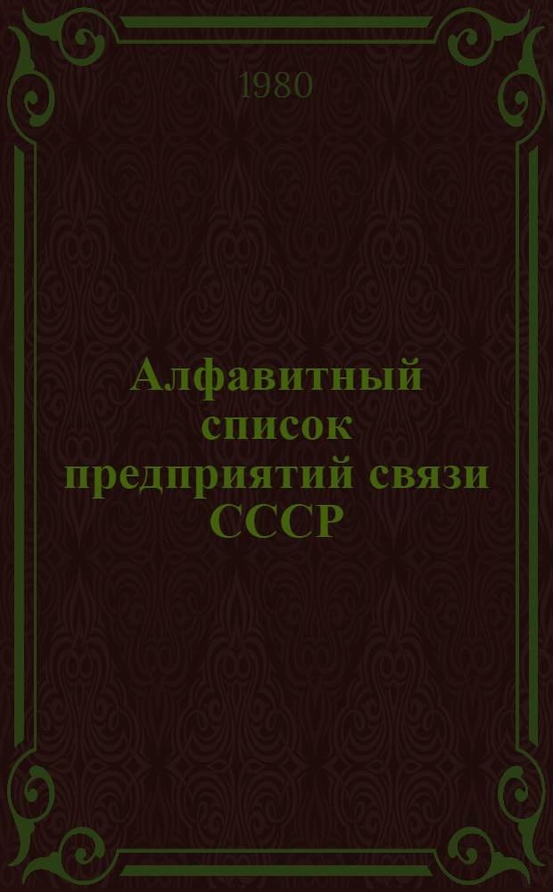Алфавитный список предприятий связи СССР : С указания направления почты [В 4 т.] Сводка изменений... ... № 64