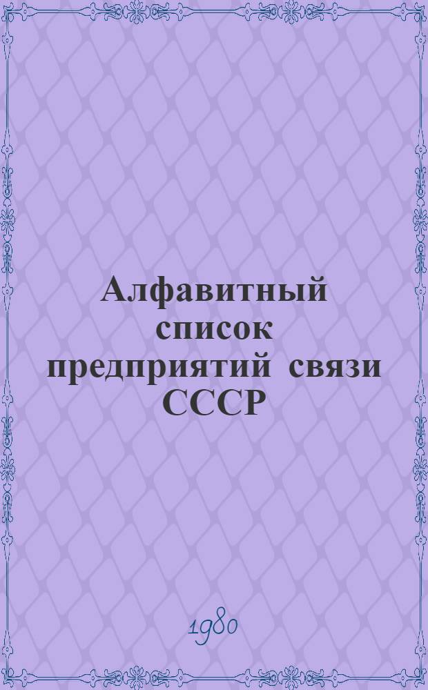 Алфавитный список предприятий связи СССР : С указания направления почты [В 4 т.] Сводка изменений... ... № 65