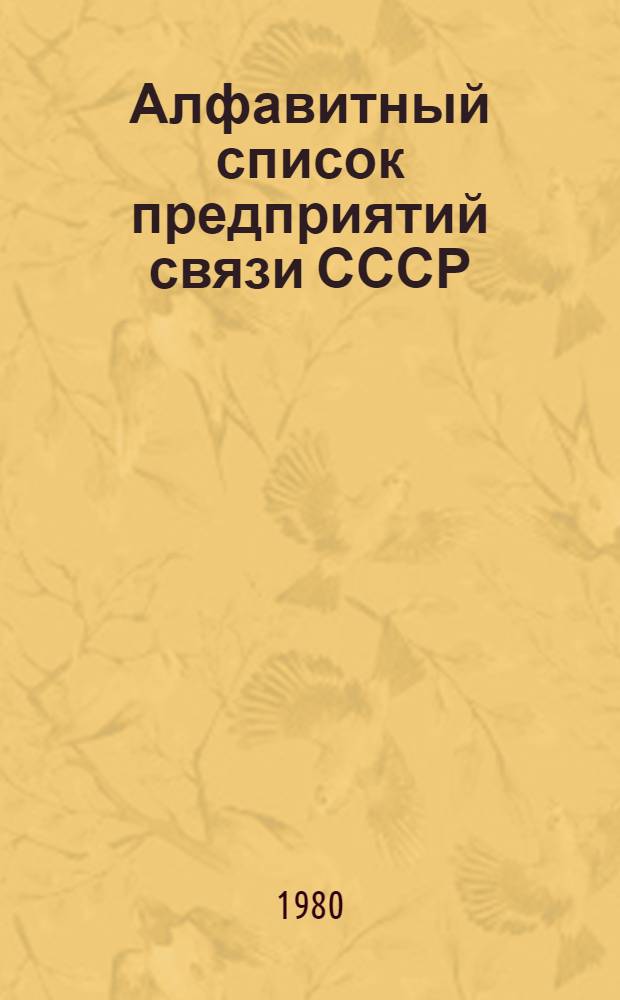 Алфавитный список предприятий связи СССР : С указания направления почты [В 4 т.] Сводка изменений... ... № 67