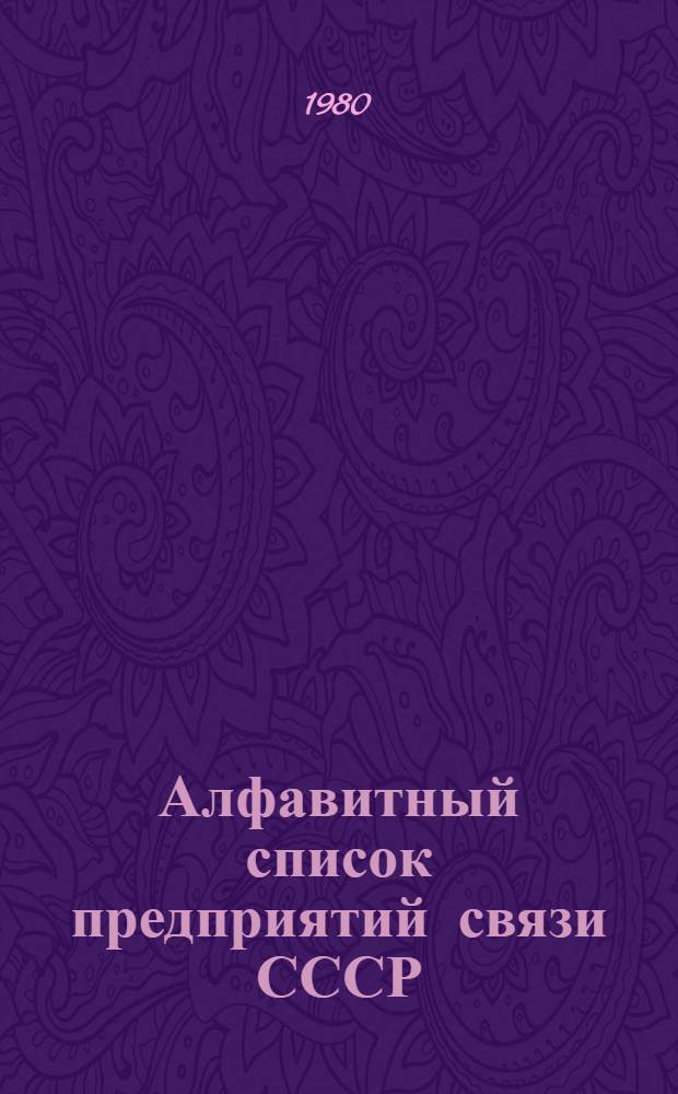 Алфавитный список предприятий связи СССР : С указания направления почты [В 4 т.] Сводка изменений... ... № 68