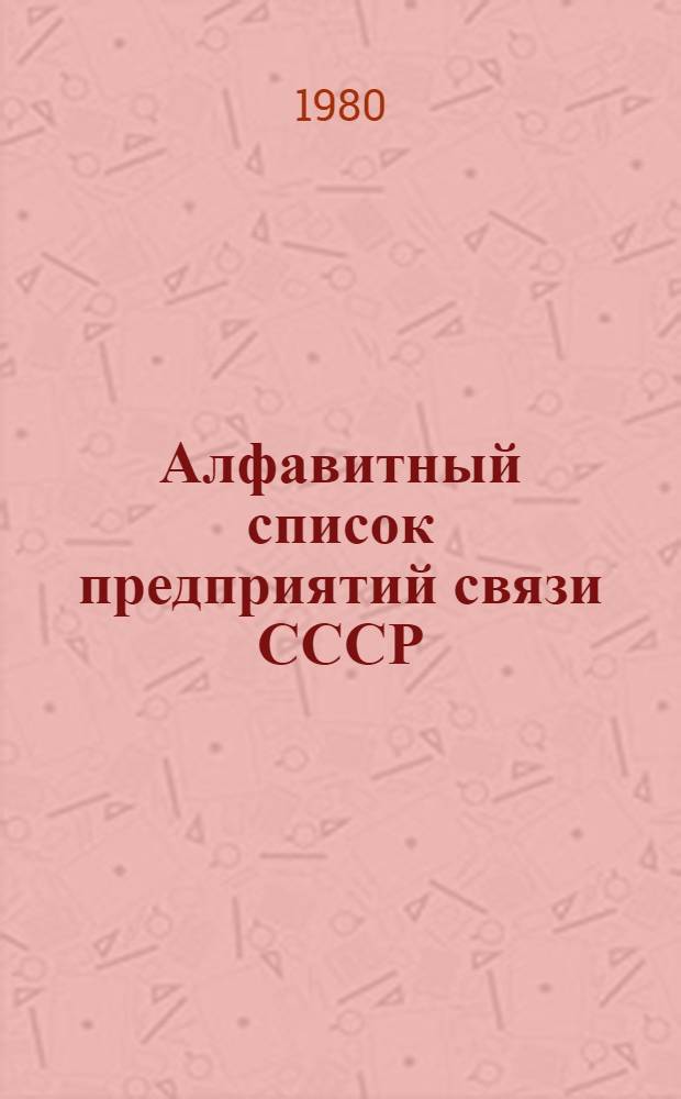 Алфавитный список предприятий связи СССР : С указания направления почты [В 4 т.] Сводка изменений... ... № 71