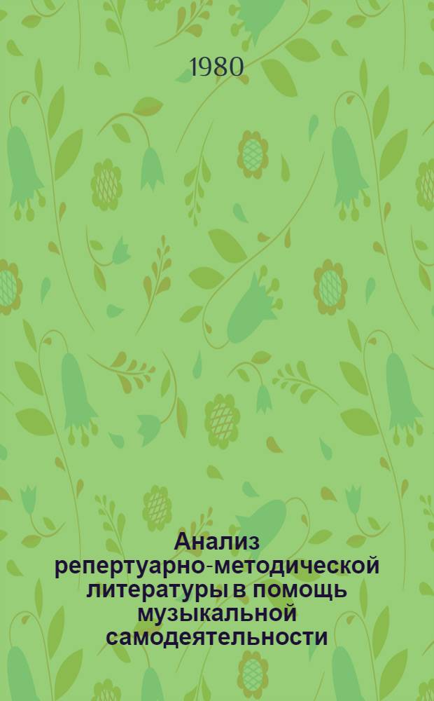 Анализ репертуарно-методической литературы в помощь музыкальной самодеятельности : Метод. рекомендации. [Вып. 1]