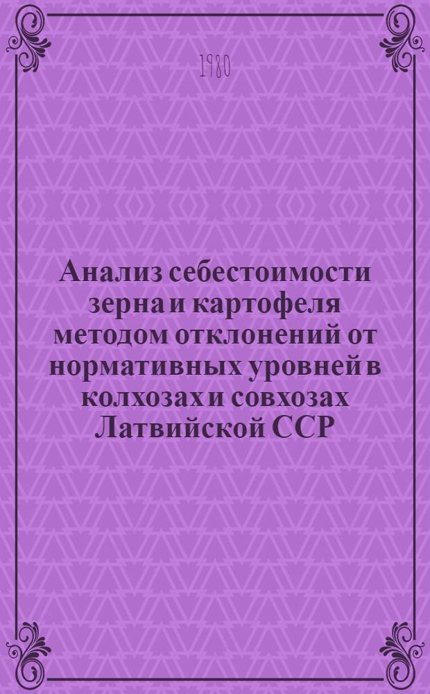 Анализ себестоимости зерна и картофеля методом отклонений от нормативных уровней в колхозах и совхозах Латвийской ССР... ... за 1979 год